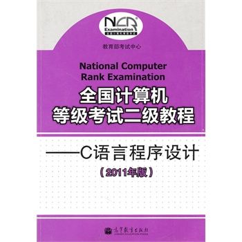 全国计算机等级考试二级教程--c语言程序设计(2011年版)