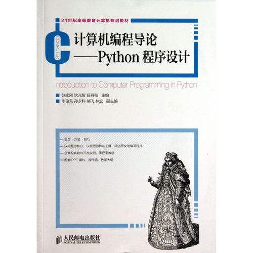 计算机编程导论--python程序设计(21世纪高等教育计算机规划教材)